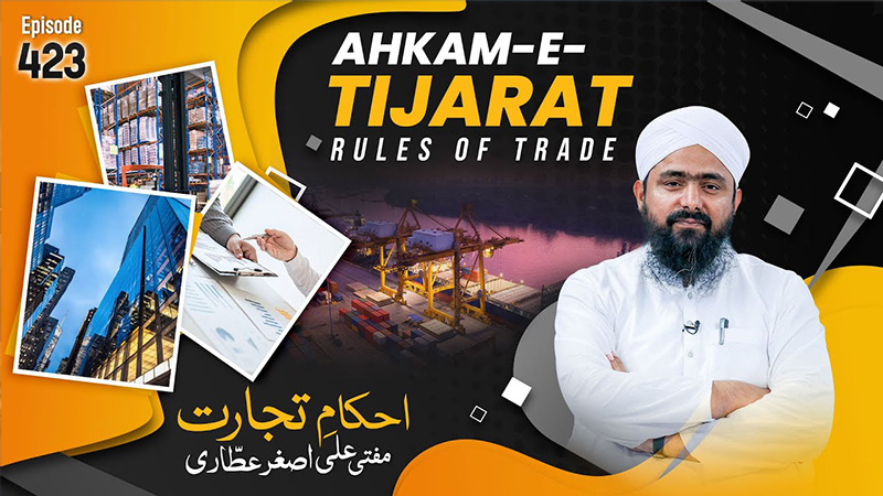 Ahkam e Tijarat Ep# 423
